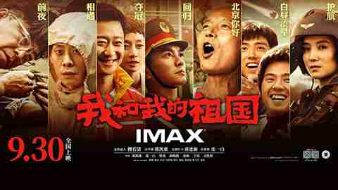 IMAX中国国庆票房力创新纪录 较2018年同比增长164%